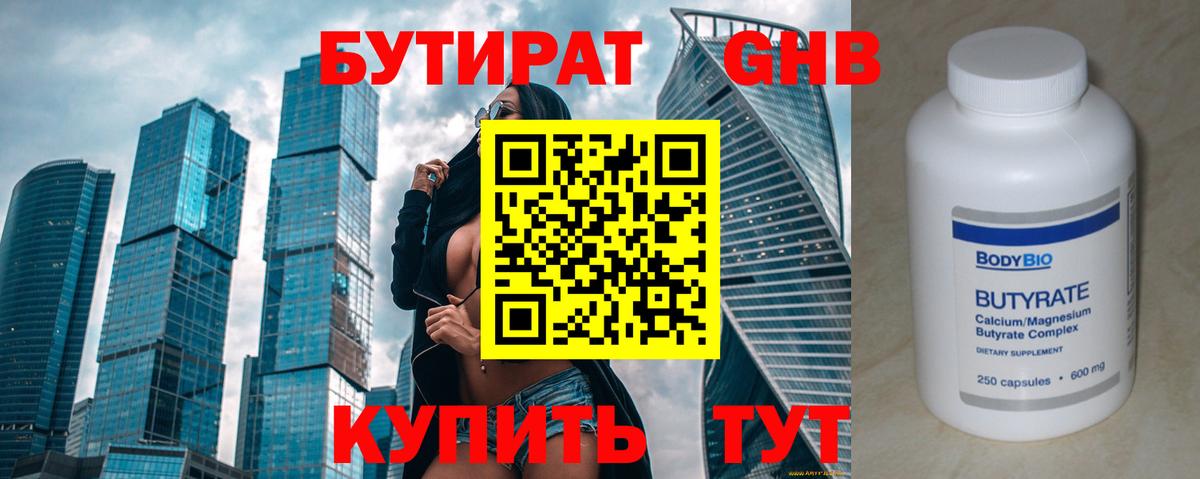 Кропоткин  БУТИРАТ 99%  Вход с VPN 