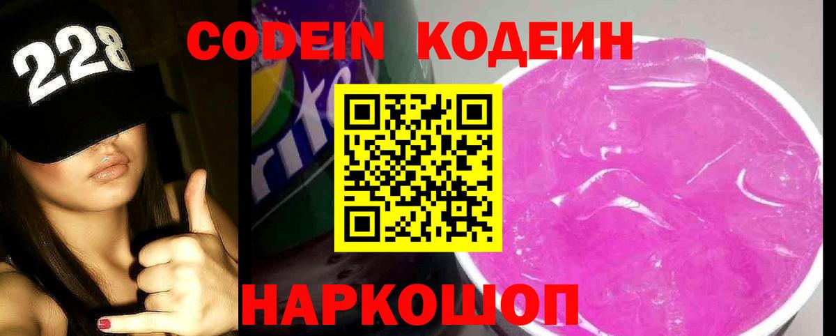 Кодеин Purple Drank Кропоткин